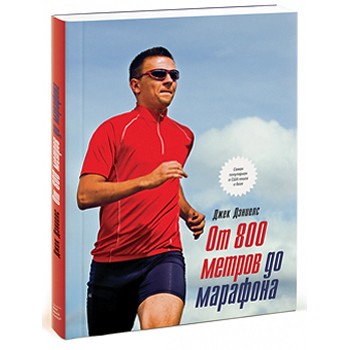 Книга: От 800 метров до марафона