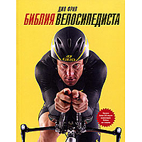 Книга: Библия велосипедиста
